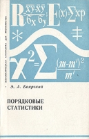 Порядковые статистики артикул 6512c.